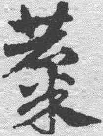 麋,鄧文原 ,書法字典